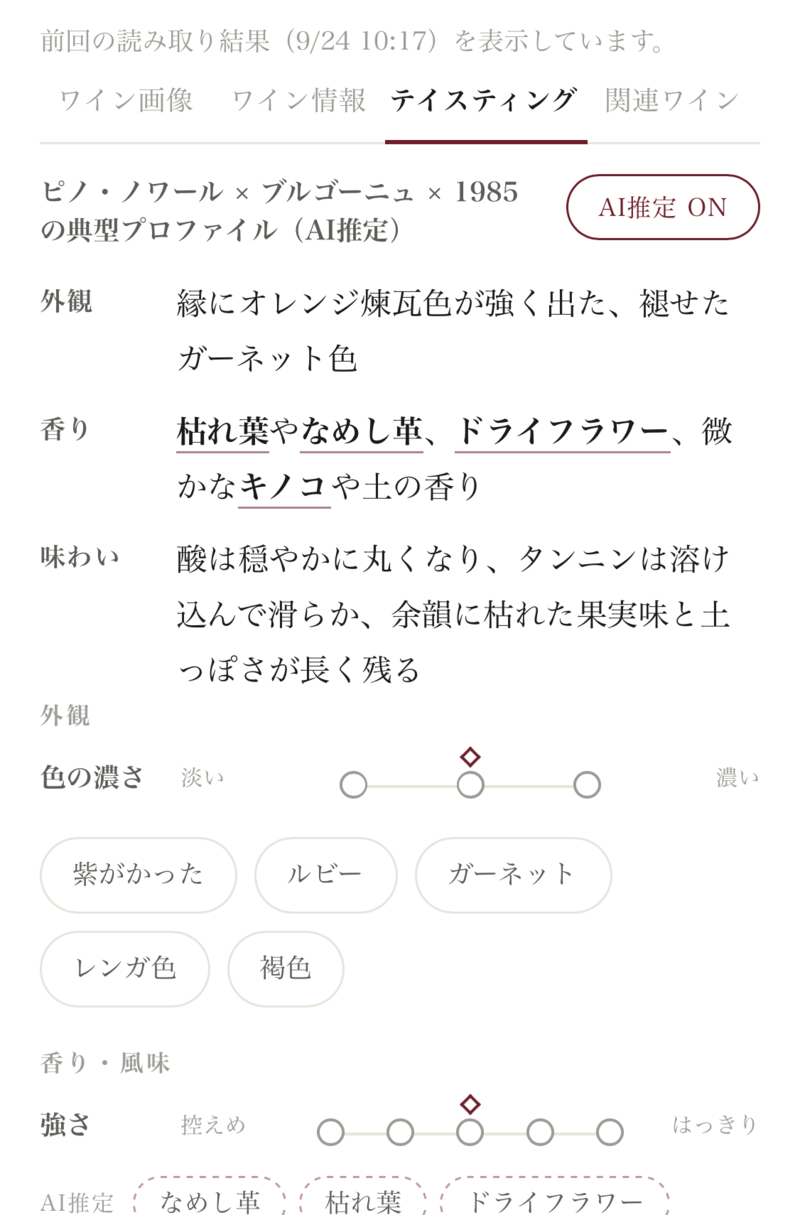 テイスティングノートの比較画面: AI推定マーカーと自分の記録を同じ軸で比べる